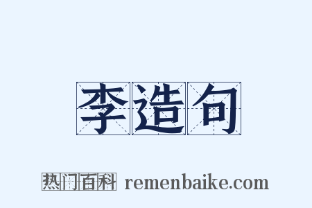 李造句是什么意思的图片